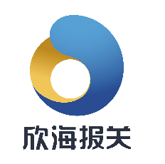 2018年新版報關(guān)單改版指南,欣海報關(guān)