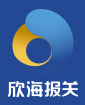 欣海報(bào)關(guān)官網(wǎng)