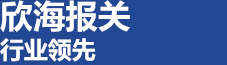 上海欣海報關(guān)
