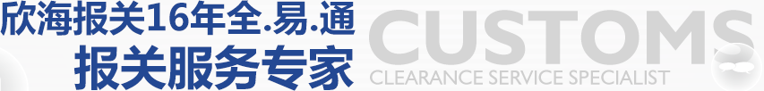 欣海報(bào)關(guān),進(jìn)口報(bào)關(guān),報(bào)關(guān)公司,進(jìn)口清關(guān),報(bào)關(guān)行,進(jìn)口報(bào)關(guān)公司,進(jìn)口報(bào)關(guān)代理,上海報(bào)關(guān)公司,上海報(bào)關(guān)行,上海進(jìn)口報(bào)關(guān)公司
