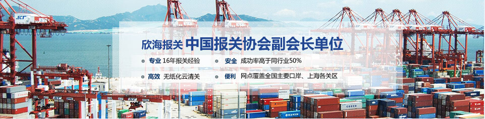 上海欣豪迷埽—報(bào)關(guān)服務(wù)專家