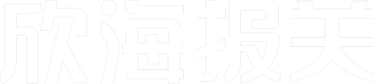 欣海報(bào)關(guān)