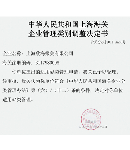 欣海報(bào)關(guān)被評(píng)為“AA 類報(bào)關(guān)企業(yè)”