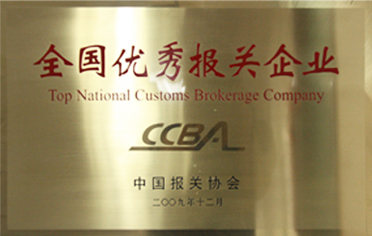 欣海報(bào)關(guān)被評(píng)為全國優(yōu)秀報(bào)關(guān)企業(yè)