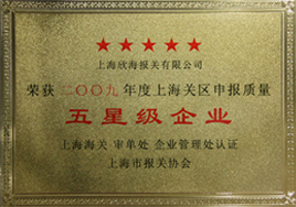 欣海報(bào)關(guān)被評為上海市“五星級(jí)”報(bào)關(guān)企業(yè)
