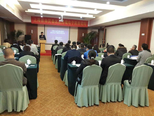 上海自由貿(mào)易區(qū)及跨境電子商務(wù)政策論壇