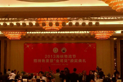 2013海峽物流節(jié)招待晚宴暨“金鷺獎(jiǎng)”頒獎(jiǎng)典禮