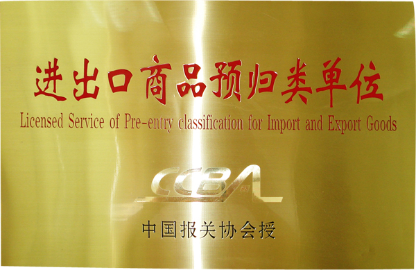 欣海被評(píng)為進(jìn)出口商品預(yù)歸類單位
