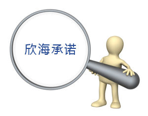 欣海承諾