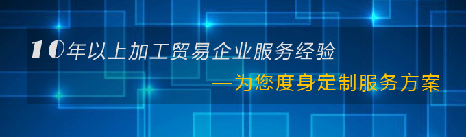 加工貿(mào)易服務(wù)