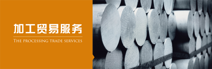 加工貿(mào)易服務(wù)