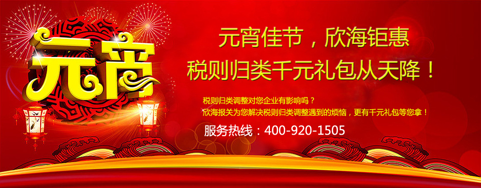 欣海報(bào)關(guān)，報(bào)關(guān)報(bào)檢芬角，商品歸類绷匀，歸類咨詢