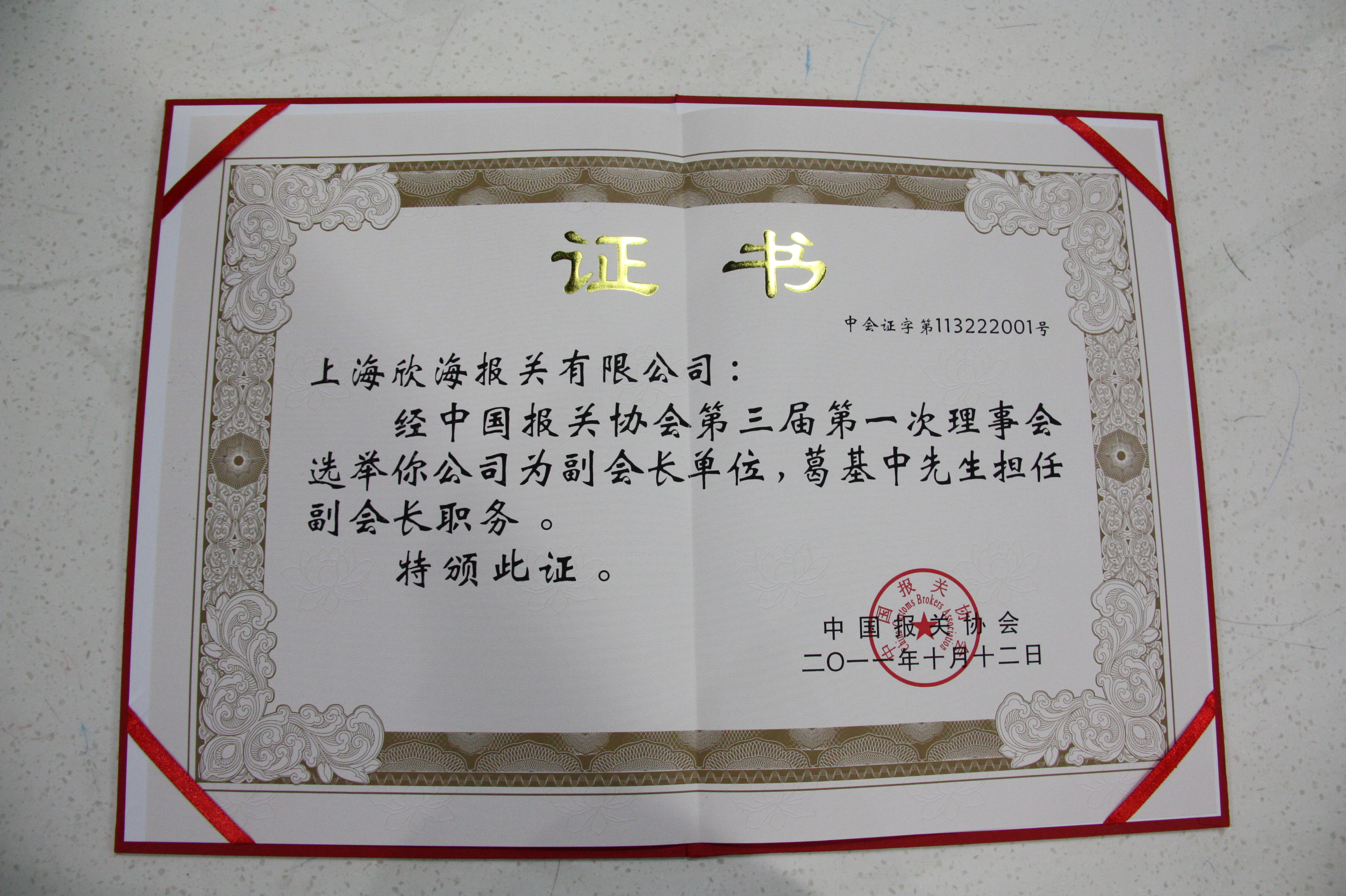 欣海報關被授予中國報關協(xié)會副會長單位