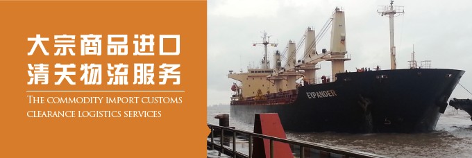 大宗商品 煤炭進口清關 礦砂 煤炭進口報關流程 欣海報關 報關報檢,進口報關,代理報關,商檢