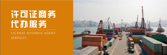上海許可證商務咨詢,欣海為您提供CCC（3C）認證咨詢 上海能源效率標識辦理資料 上海代辦CO原產地證 上海進口二手設備（機械）舊設備 危險品包裝鑒定