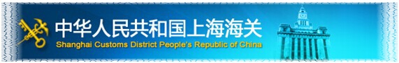 報(bào)關(guān)報(bào)檢子寓，報(bào)關(guān)公司暗挑，進(jìn)口報(bào)關(guān)代理笋除，上海報(bào)關(guān)行，海關(guān)HS編碼炸裆，海關(guān)商品編碼垃它，欣海報(bào)關(guān)