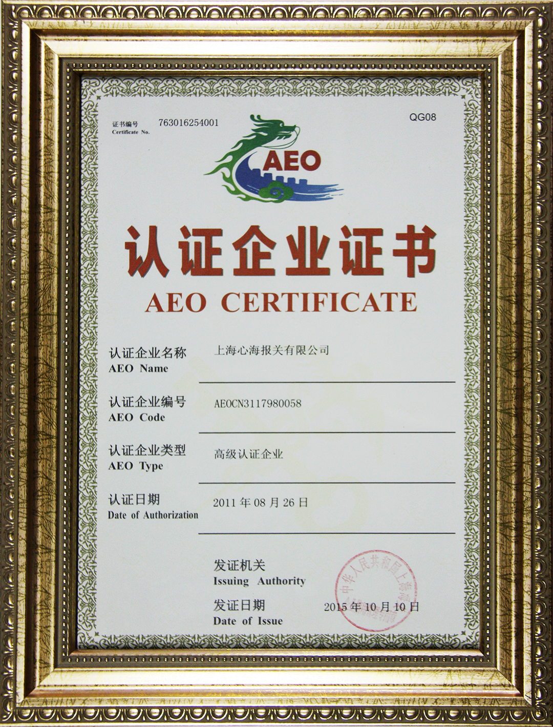 心海報關(guān)AEO認(rèn)證證書