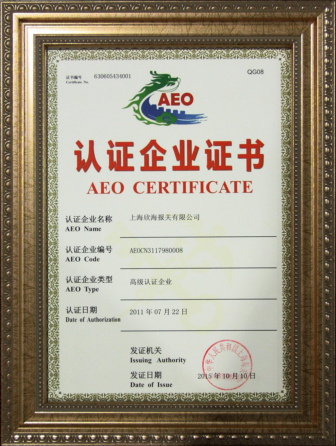 欣海報關(guān)AEO認(rèn)證證書