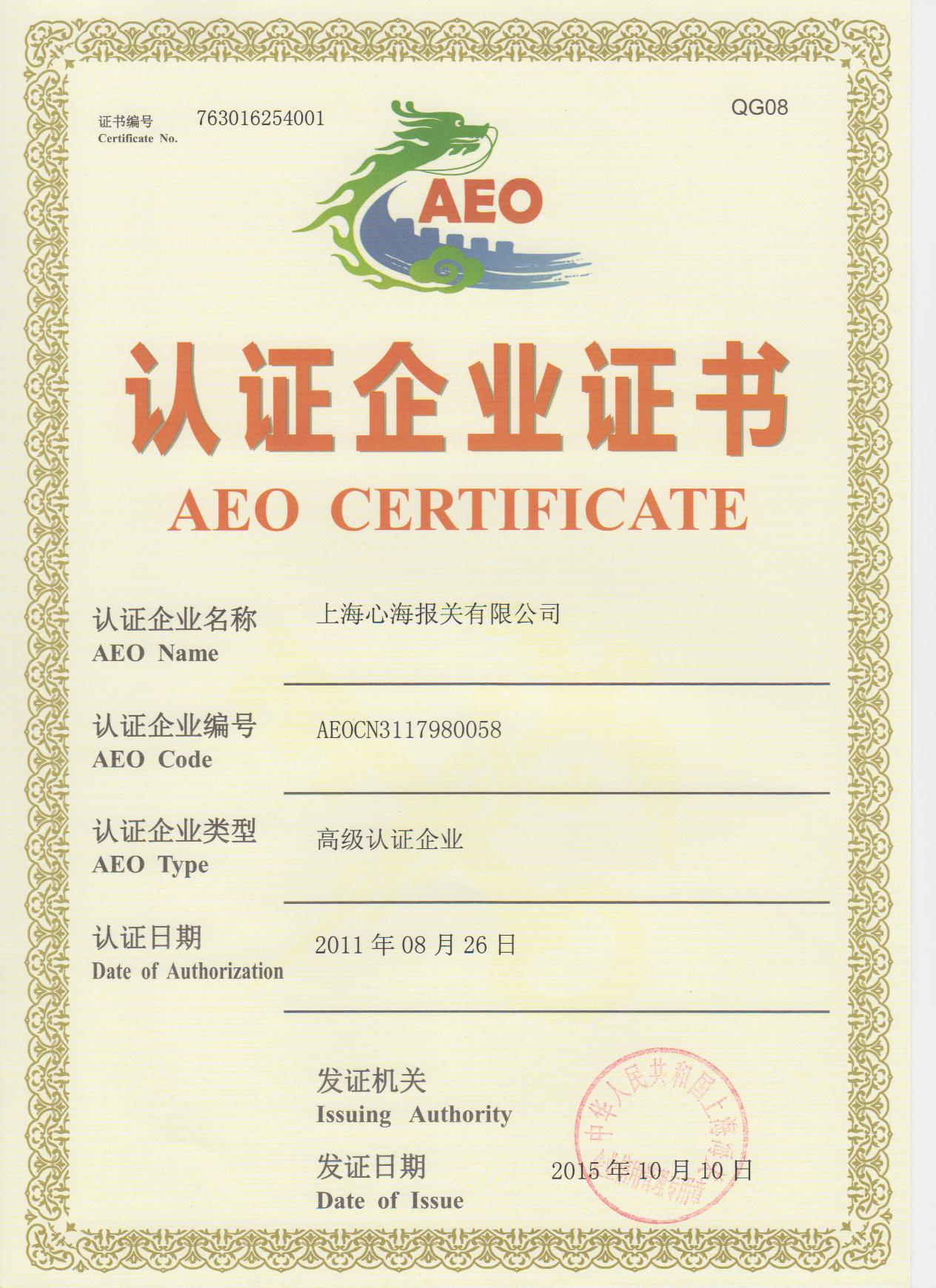 心海報(bào)關(guān)AEO認(rèn)證證書