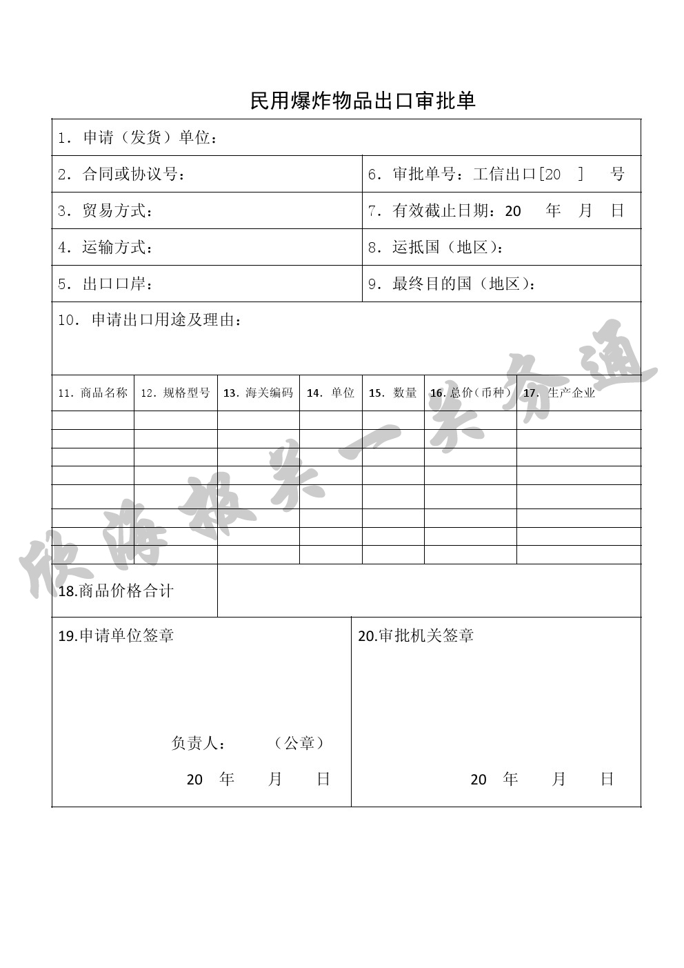民用爆炸物品出口審批單