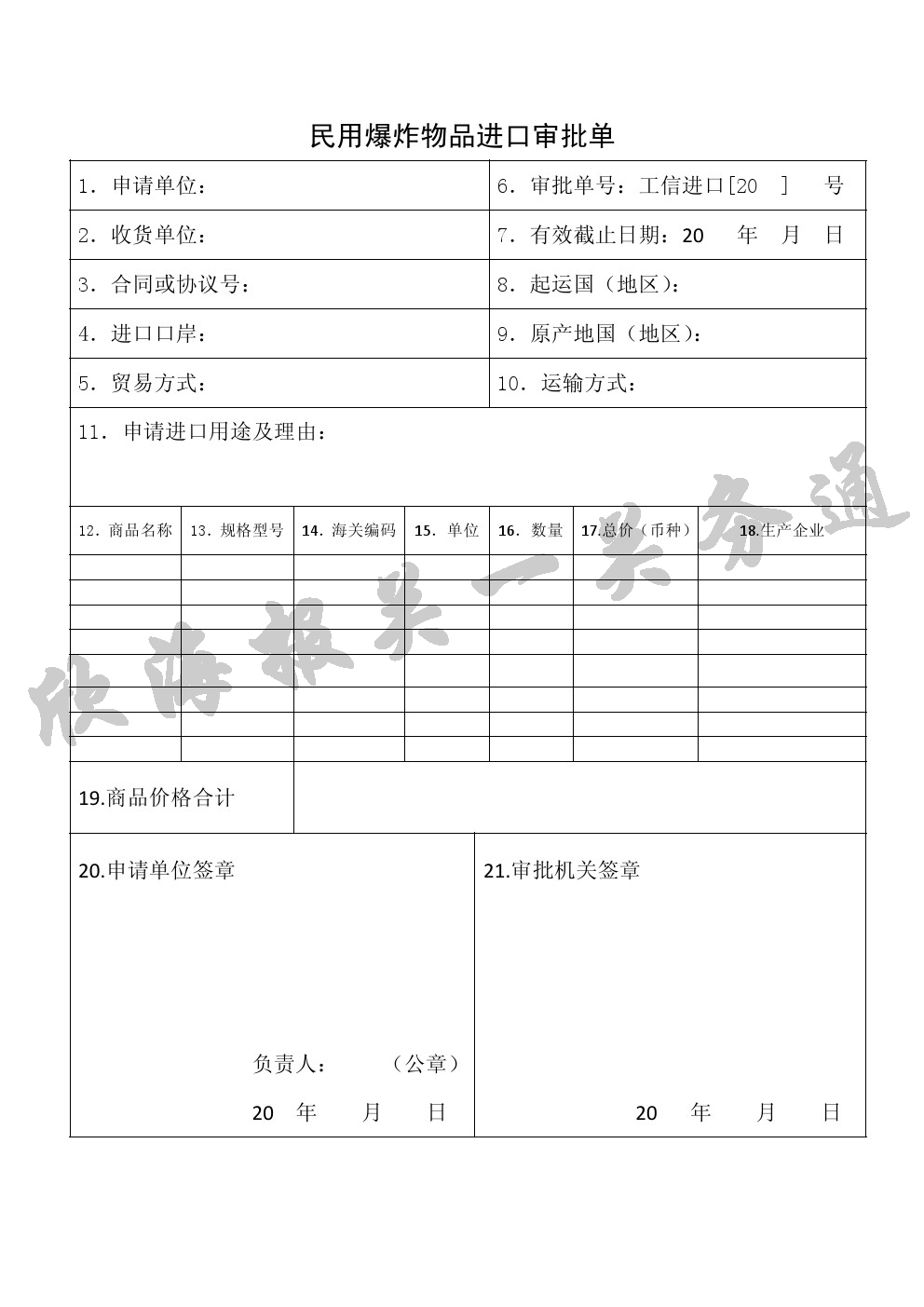 民用爆炸物品進口審批單
