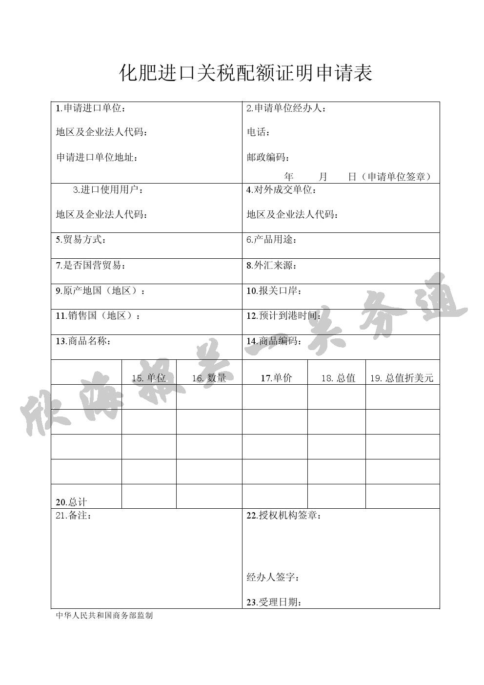 化肥進口關稅配額證明申請表