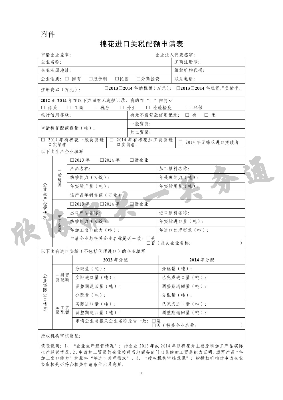 棉花進口關稅配額申請表