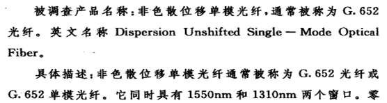 非色散位移單模光纖9001100001 貨物描述 非色散位移單模光纖9001100001 貨物描述