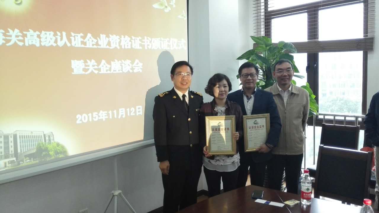 榮獲奉賢海關首批AEO高級認證企業(yè)