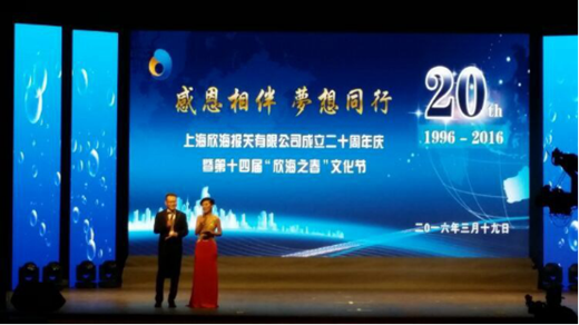 欣海報(bào)關(guān)二十周年主持人