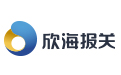 欣海報(bào)關(guān)LOGO