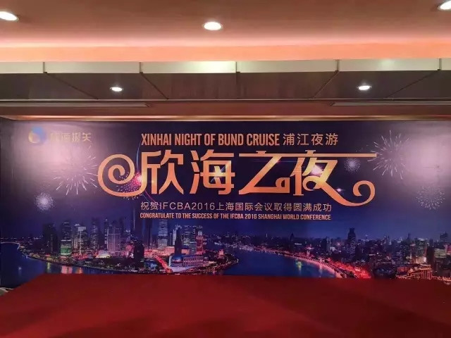 2016IFCBA上海國(guó)際會(huì)議 欣海報(bào)關(guān)