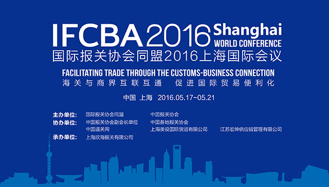 2016IFCBA上海國際會議 欣海報關(guān)