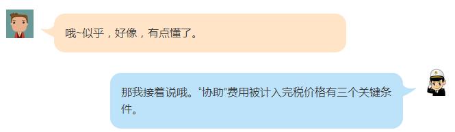 應(yīng)稅“協(xié)助”費(fèi)用 進(jìn)口報(bào)關(guān) 進(jìn)口報(bào)關(guān)公司 應(yīng)稅“協(xié)助”費(fèi)用 進(jìn)口報(bào)關(guān) 進(jìn)口報(bào)關(guān)公司