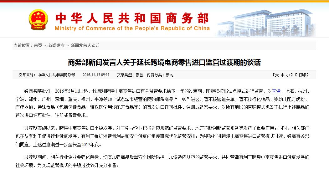 延長零售進口監(jiān)管過渡期 進口報關公司 跨境電商 延長零售進口監(jiān)管過渡期 進口報關公司 跨境電商