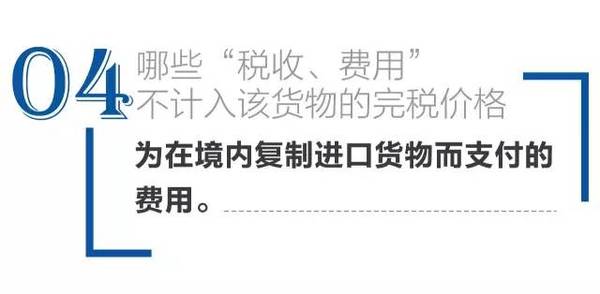 不計入完稅價格 進口報關(guān)代理 進口報關(guān)公司 不計入完稅價格 進口報關(guān)代理 進口報關(guān)公司
