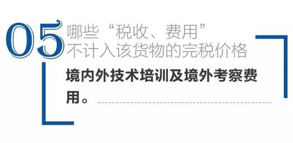 不計入完稅價格 進口報關(guān)代理 進口報關(guān)公司 不計入完稅價格 進口報關(guān)代理 進口報關(guān)公司