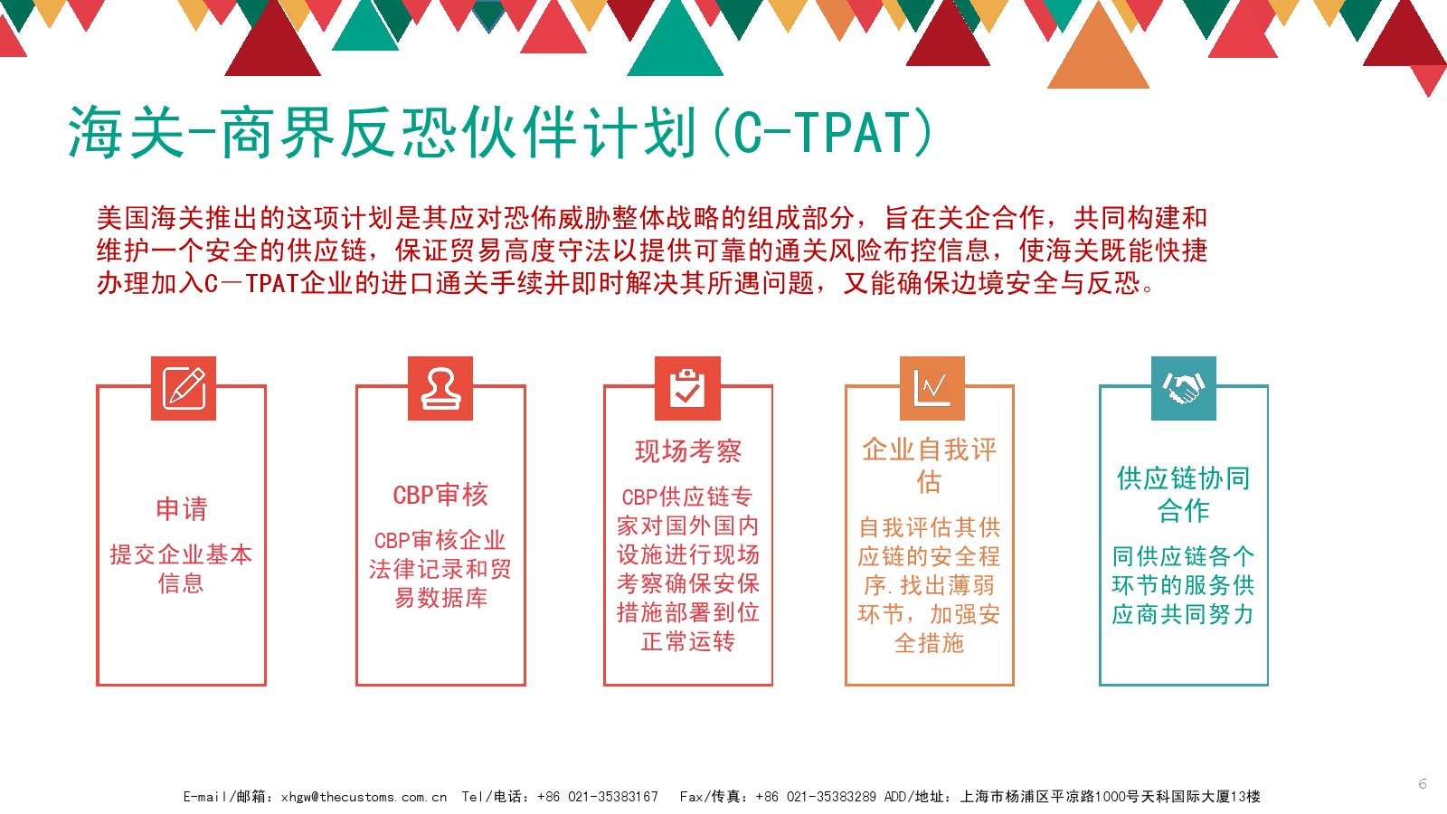 海關(guān)商界反恐伙伴計劃
