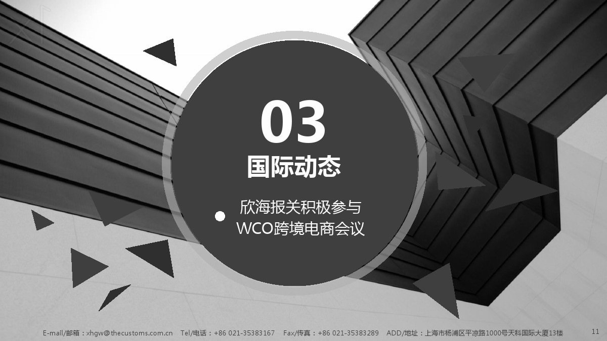 WCO跨境電商會(huì)議
