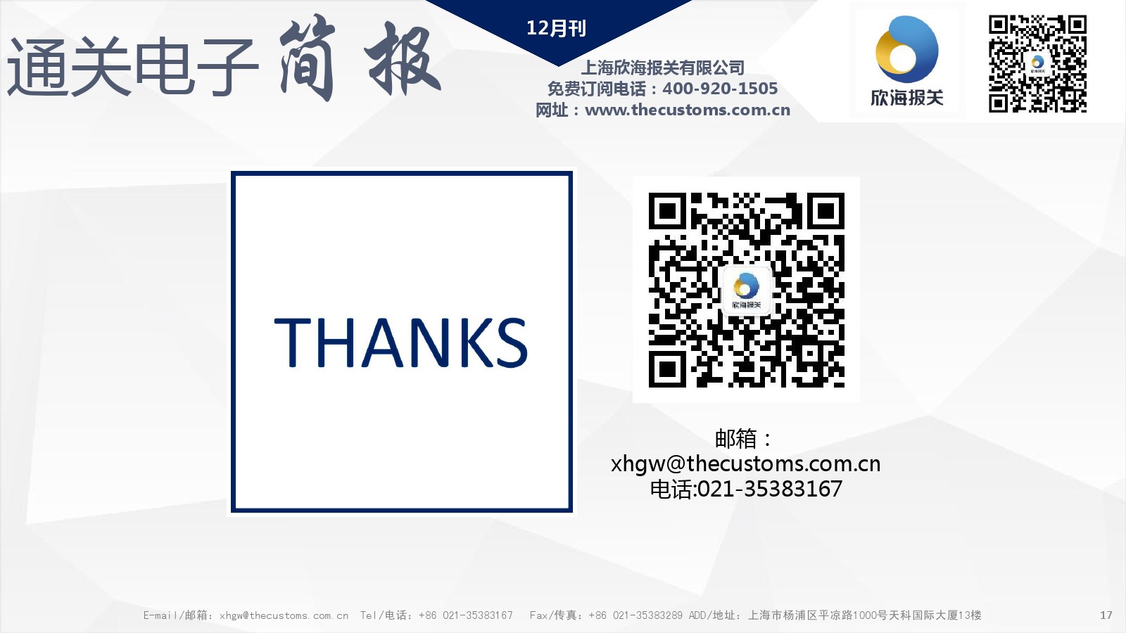 欣海報關