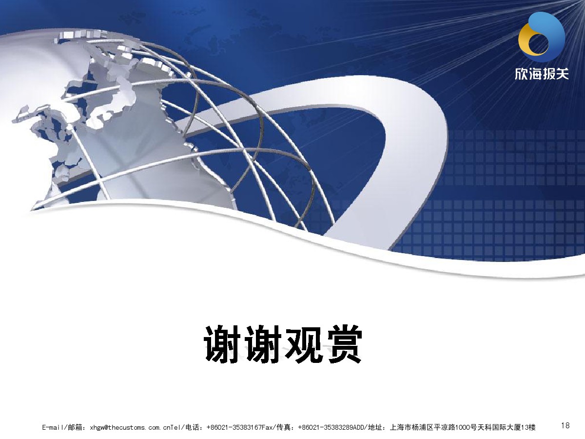欣海報(bào)關(guān)