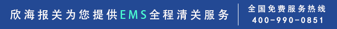 郵政EMS快遞報(bào)關(guān)