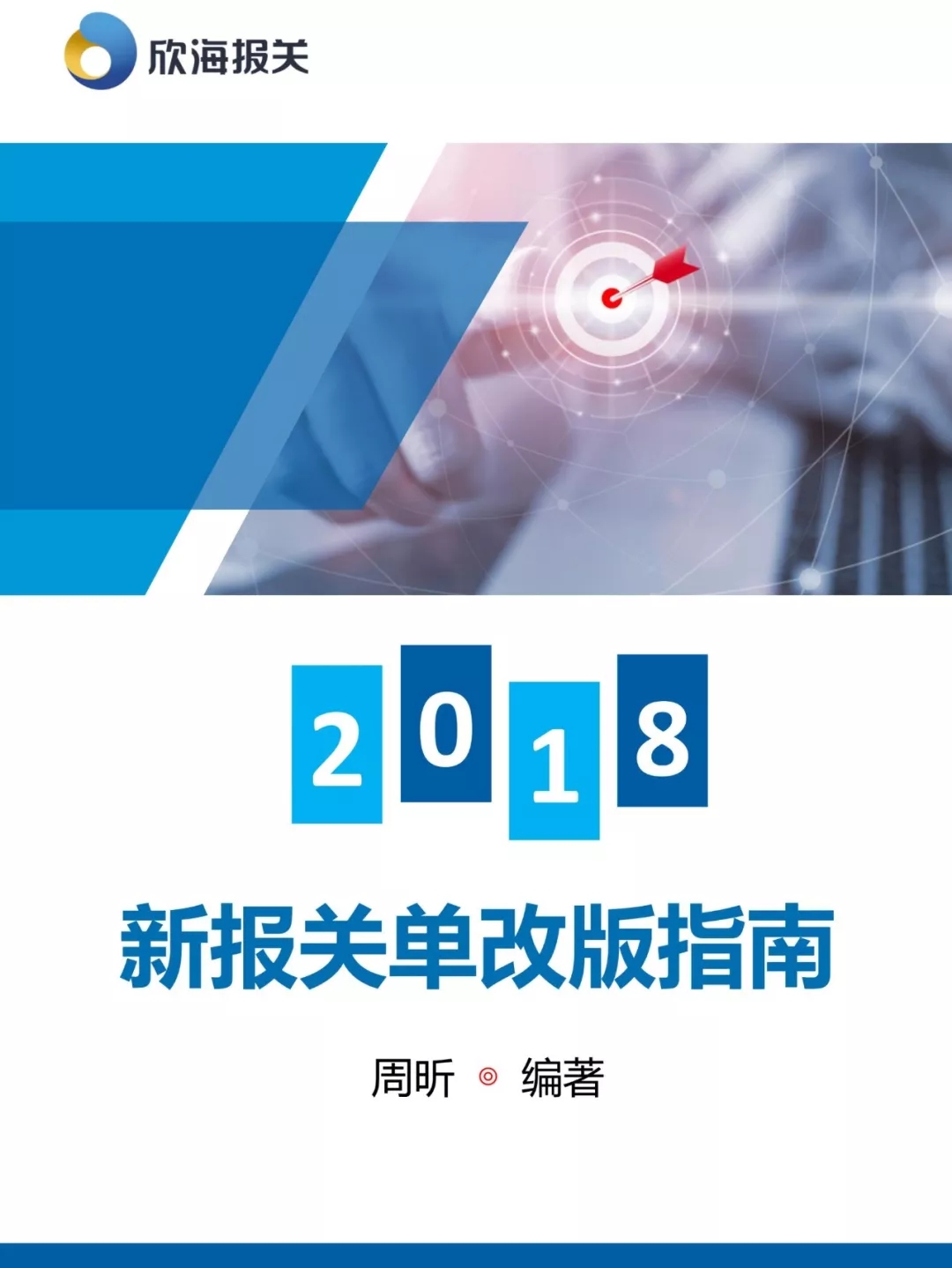 8月新版報(bào)關(guān)單改版關(guān)檢融合統(tǒng)一申報(bào)