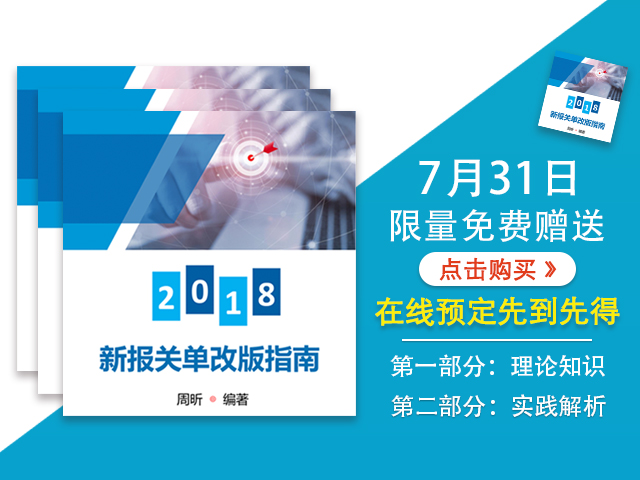 2018年8月1日新版報(bào)關(guān)單填制規(guī)范指南