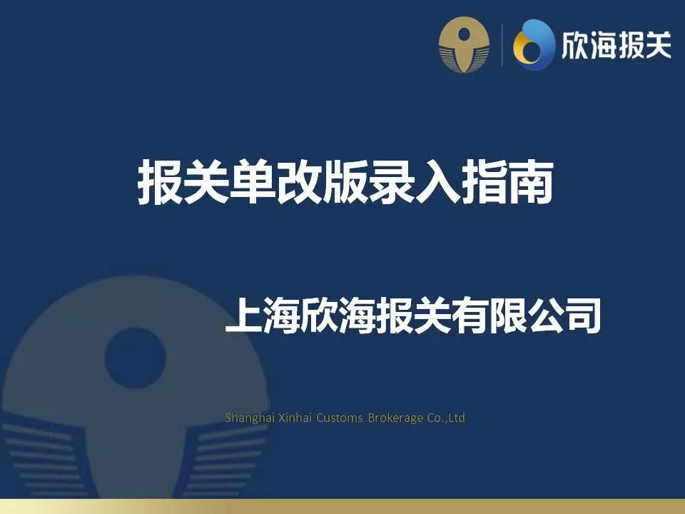 新版報(bào)關(guān)單改版錄入指南