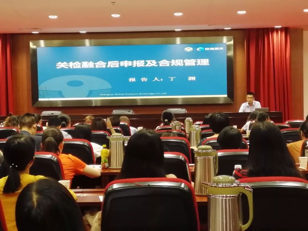 關(guān)檢融合統(tǒng)一申報(bào)宣講會(huì)