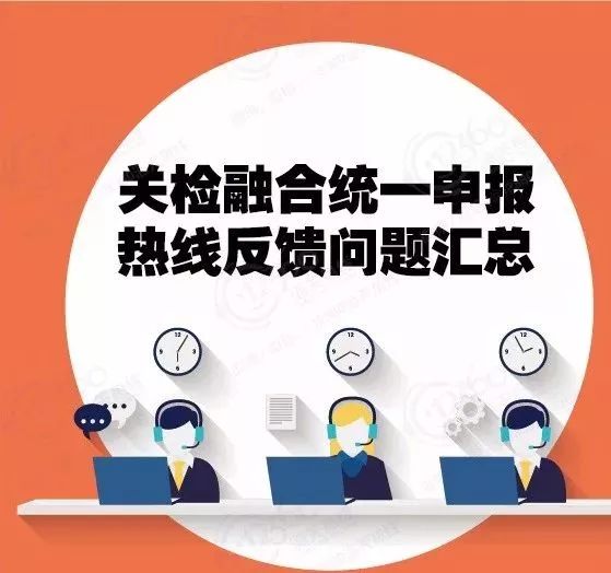 關檢融合統(tǒng)一申報問題反饋