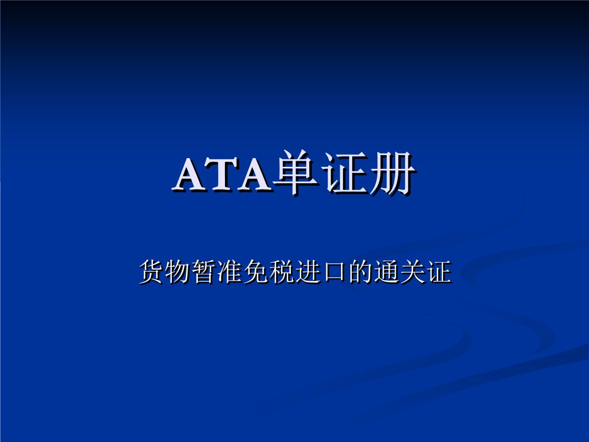 ATA單證冊(cè) ATA單證冊(cè)
