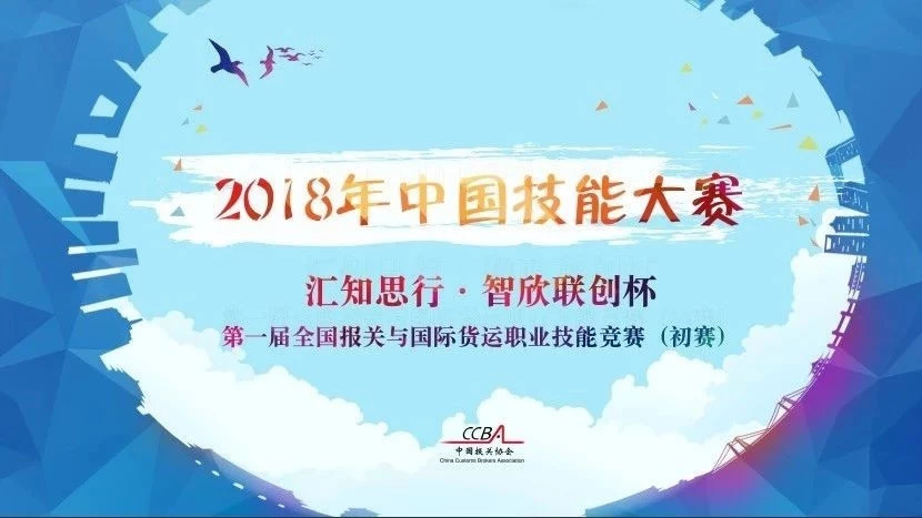 全國(guó)報(bào)關(guān)與國(guó)際貨運(yùn)職業(yè)技能競(jìng)賽 全國(guó)報(bào)關(guān)與國(guó)際貨運(yùn)職業(yè)技能競(jìng)賽