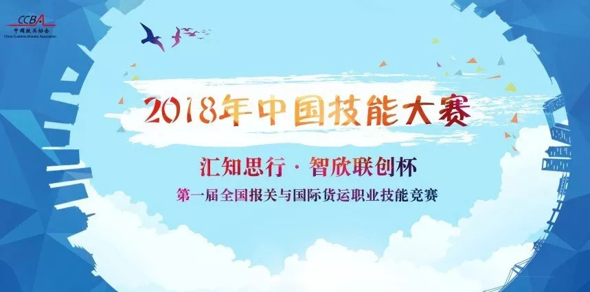 報關(guān)與國際貨運職業(yè)技能競賽